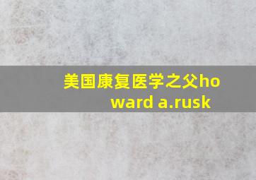 美国康复医学之父howard a.rusk